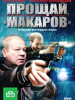 Прощай, "Макаров" российский сериал